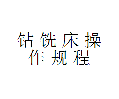 钻铣床操作规程有哪些？
